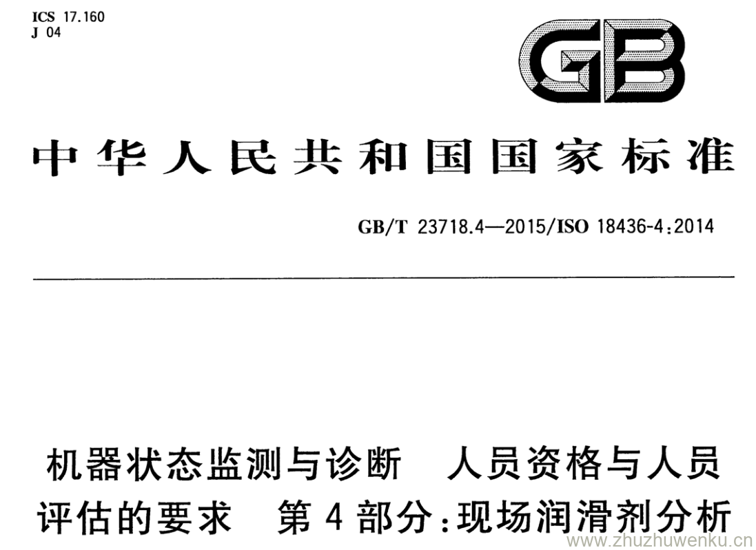 GB/T 23718.4-2015 pdf下载 机器状态监测与诊断 人员资格与人员 评估的要求 第4部分:现场润滑剂分析