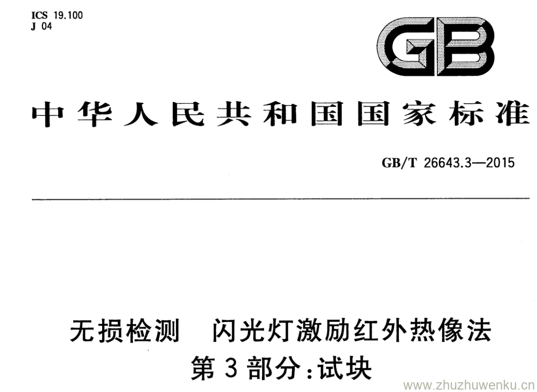 GB/T 26643.3-2015 pdf下载 无损检测 闪光灯激励红外热像法 第3部分:试块