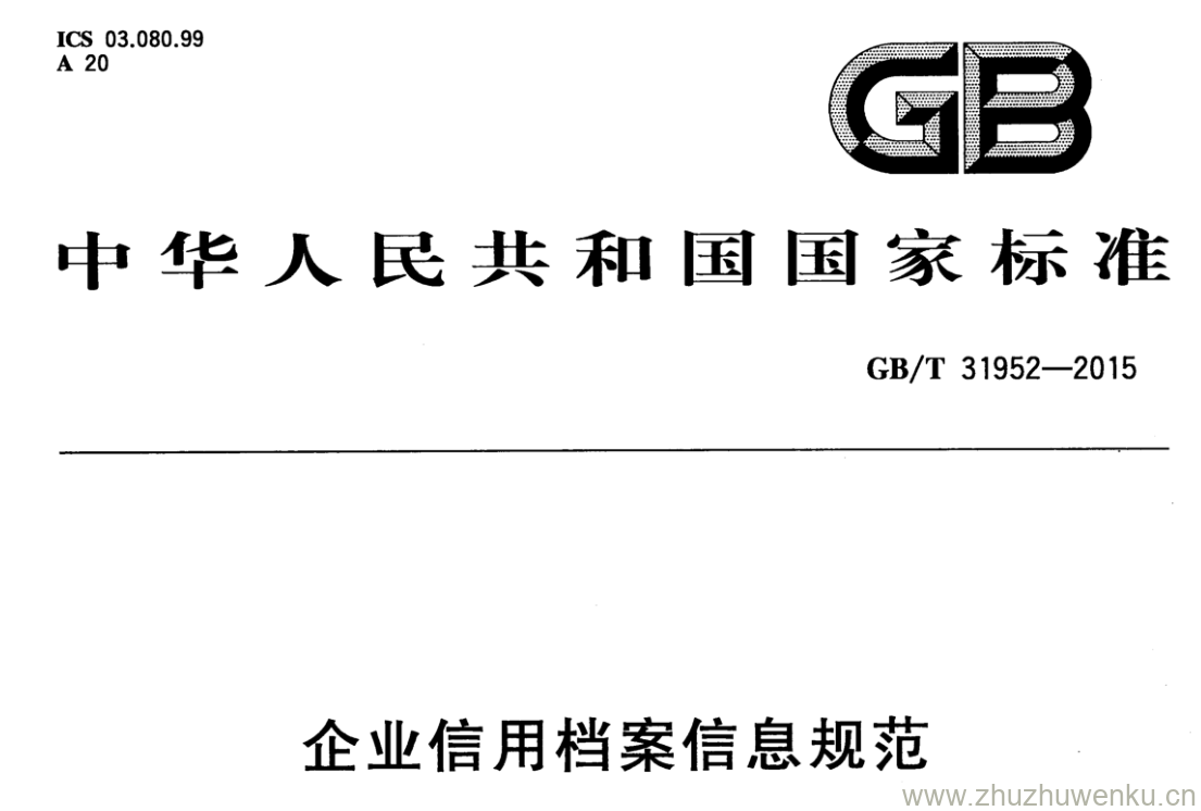 GB/T 31952-2015 pdf下载 企业信用档案信息规范