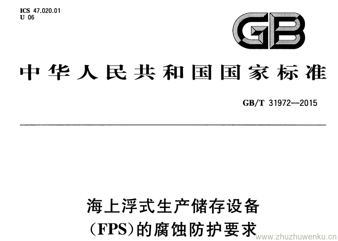 GB/T 31972-2015 pdf下载 海上浮式生产储存设备（FPS）的腐蚀防护要求