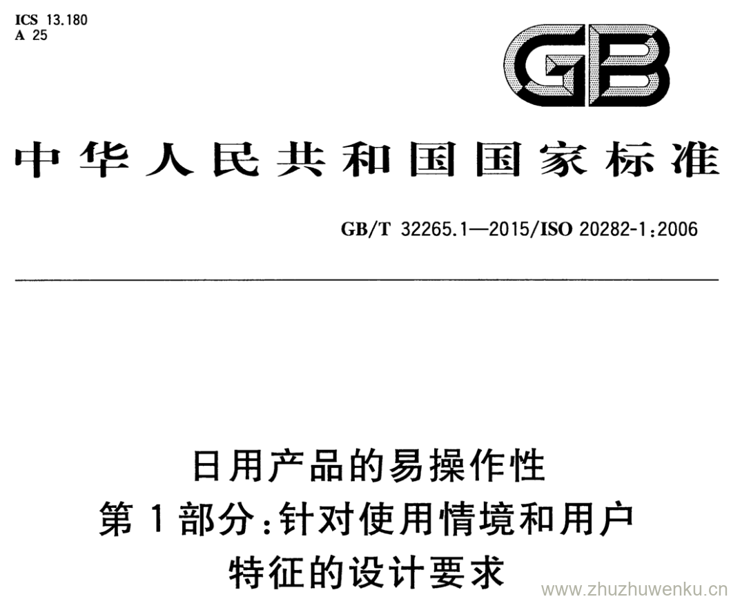 GB/T 32265.1-2015 pdf下载 日用产品的易操作性 第1部分:针对使用情境和用户特征的设计要求