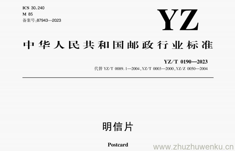 YZ/T 0189-2023 pdf下载 明信片