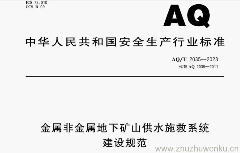 AQ/T 2035-2023 pdf下载 金属非金属地下矿山供水施救系统建设规范