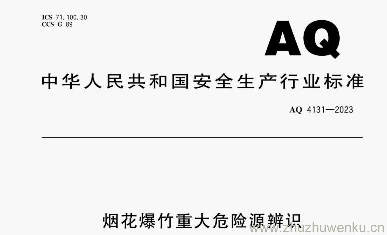 AQ 4131-2023 pdf下载 烟花爆竹重大危险源辨识