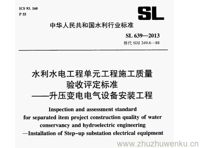 SL 639-2013 pdf下载 水利水电工程单元工程施工质量 验收评定标准 --升压变电电气设备安装工程