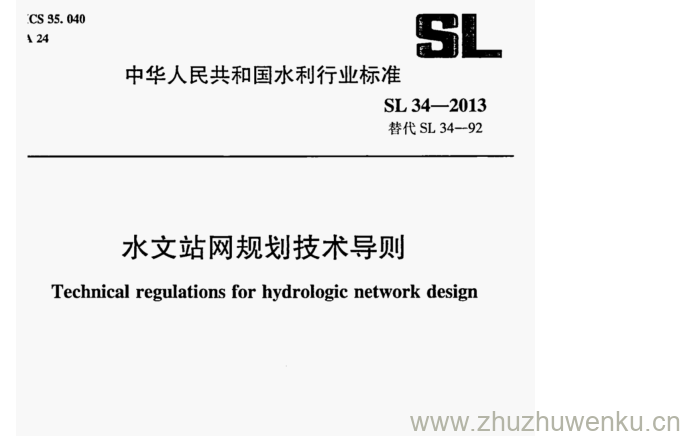 SL/T 34-2013 pdf下载 水文站网规划技术导则