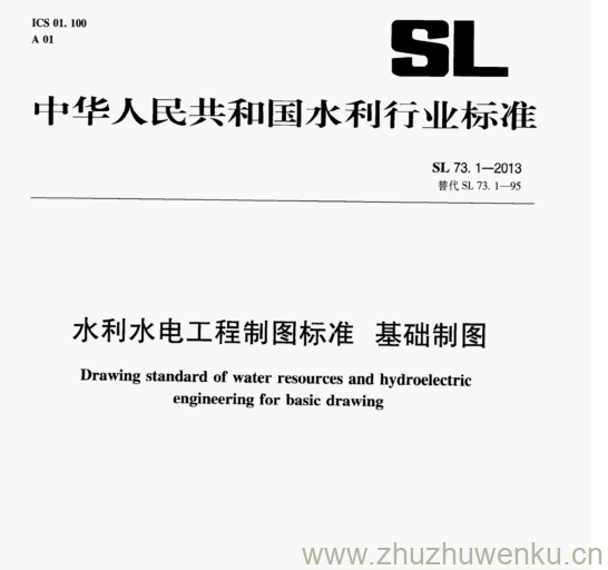 SL/T 73.1-2013 pdf下载 水利水电工程制图标准 基础制图