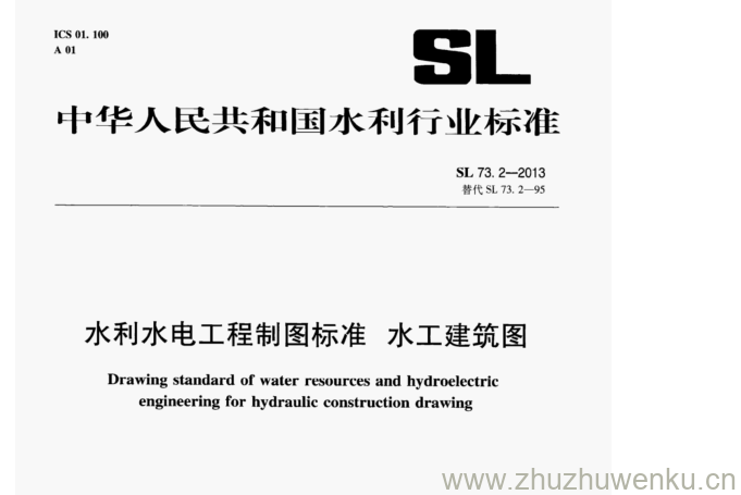 SL/T 73.2 -2013 pdf下载 水利水电工程制图标准水工建筑图