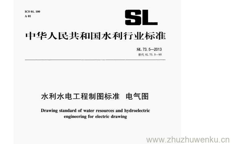 SL/T 73.5-2013 pdf下载 水利水电工程制图标准 电气图