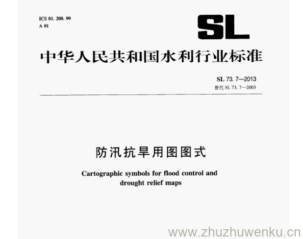 SL/T 73.7-2013 pdf下载 防汛抗旱用图图式