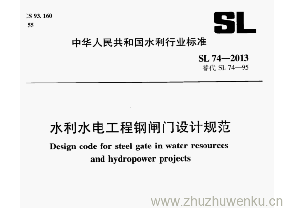 SL/T 74-2013 pdf下载 水利水电工程钢闸门设计规范