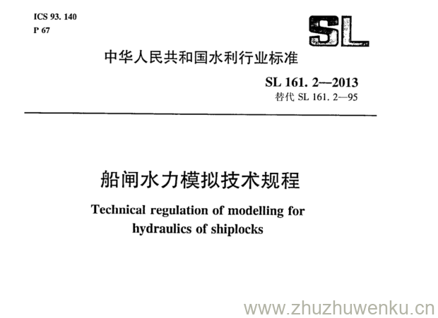 SL/T 161.2-2013 pdf下载 船闸水力模拟技术规程