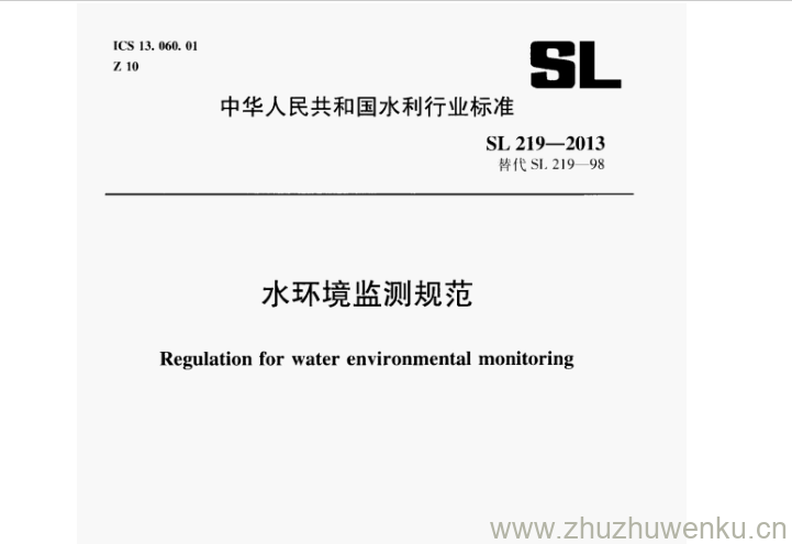 SL/T 219-2013 pdf下载 水环境监测规范