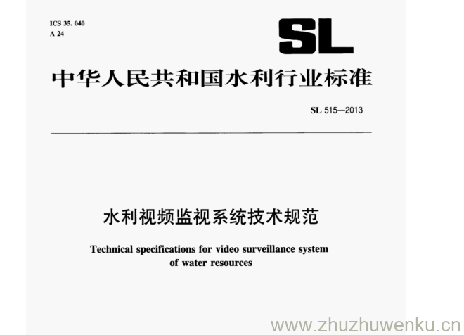 SL/T 515-2013 pdf下载 水利视频监视系统技术规范