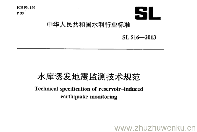 SL/T 516-2013 pdf下载 水库诱发地震监测技术规范