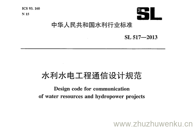 SL/T 517-2013 pdf下载 水利水电工程通信设计规范