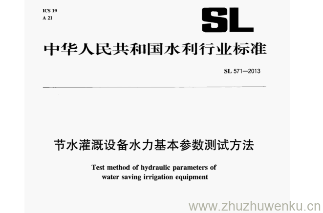 SL/T 571-2013 pdf下载 节水灌溉设备水力基本参数测试方法