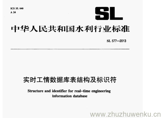 SL/T 577-2013 pdf下载 实时工情数据库表结构及标识符