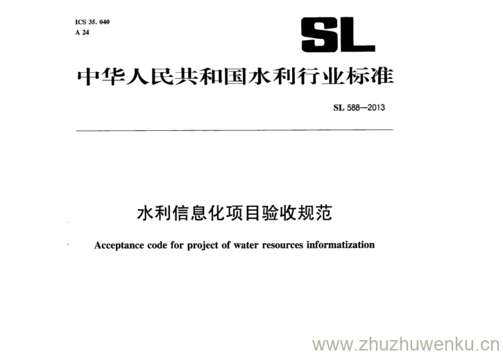 SL/T 588-2013 pdf下载 水利信息化项目验收规范