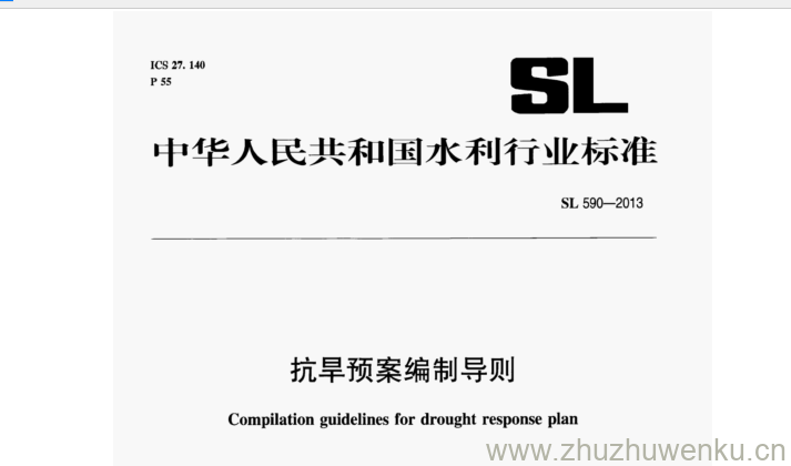 SL/T 590-2013 pdf下载 抗旱预案编制导则