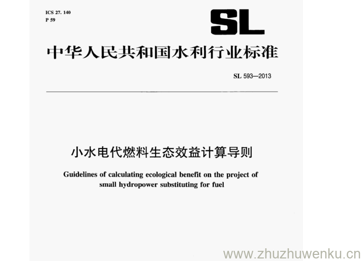 SL/T 593-2013 pdf下载 小水电代燃料生态效益计算导则