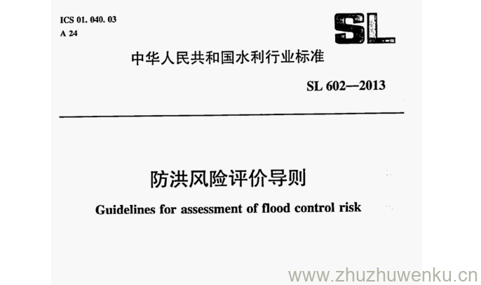 SL/T 602-2013 pdf下载 防洪风险评价导则