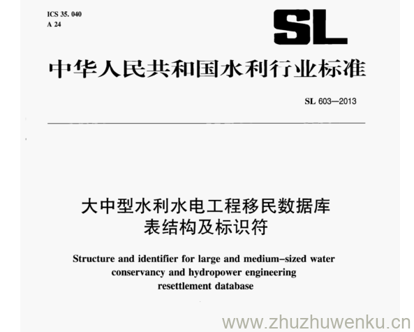 SL/T 603-2013 pdf下载 大中型水利水电工程移民数据库 表结构及标识符