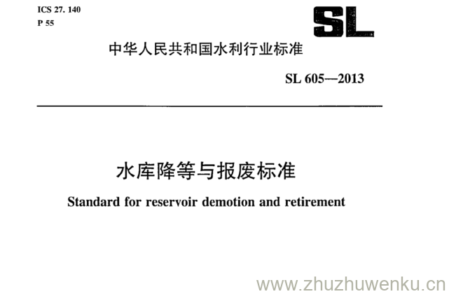 SL/T 605-2013 pdf下载 水库降等与报废标准