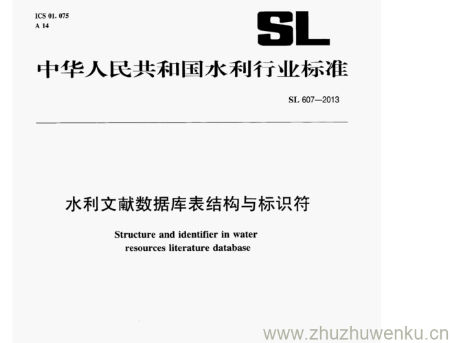 SL/T 607-2013 pdf下载 水利文献数据库表结构与标识符