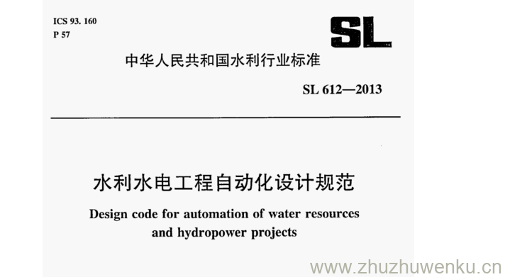 SL/T 612-2013 pdf下载 水利水电工程自动化设计规范