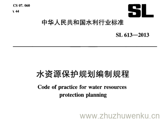 SL/T 613-2013 pdf下载 水资源保护规划编制规程