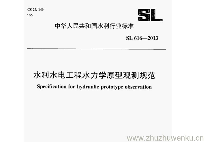 SL/T 616-2013 pdf下载 水利水电工程水力学原型观测规范