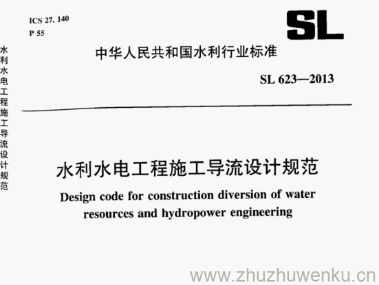 SL/T 623-2013 pdf下载 水利水电工程施工导流设计规范