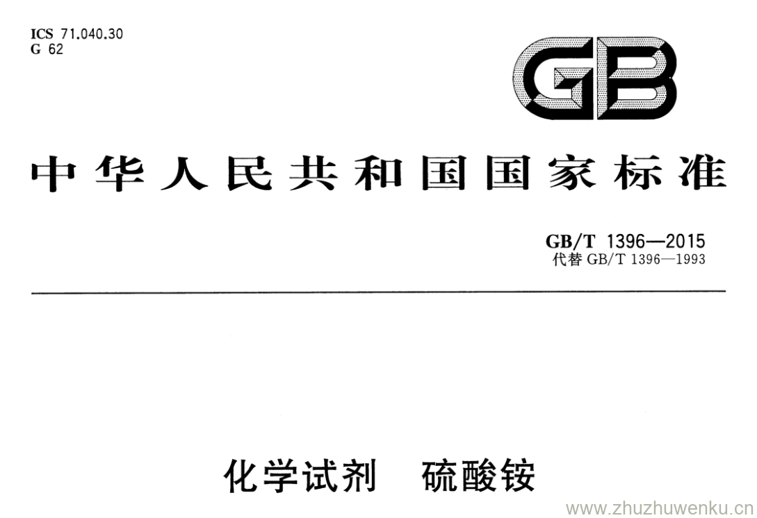 GB/T 1396-2015 pdf下载 化学试剂 硫酸铵