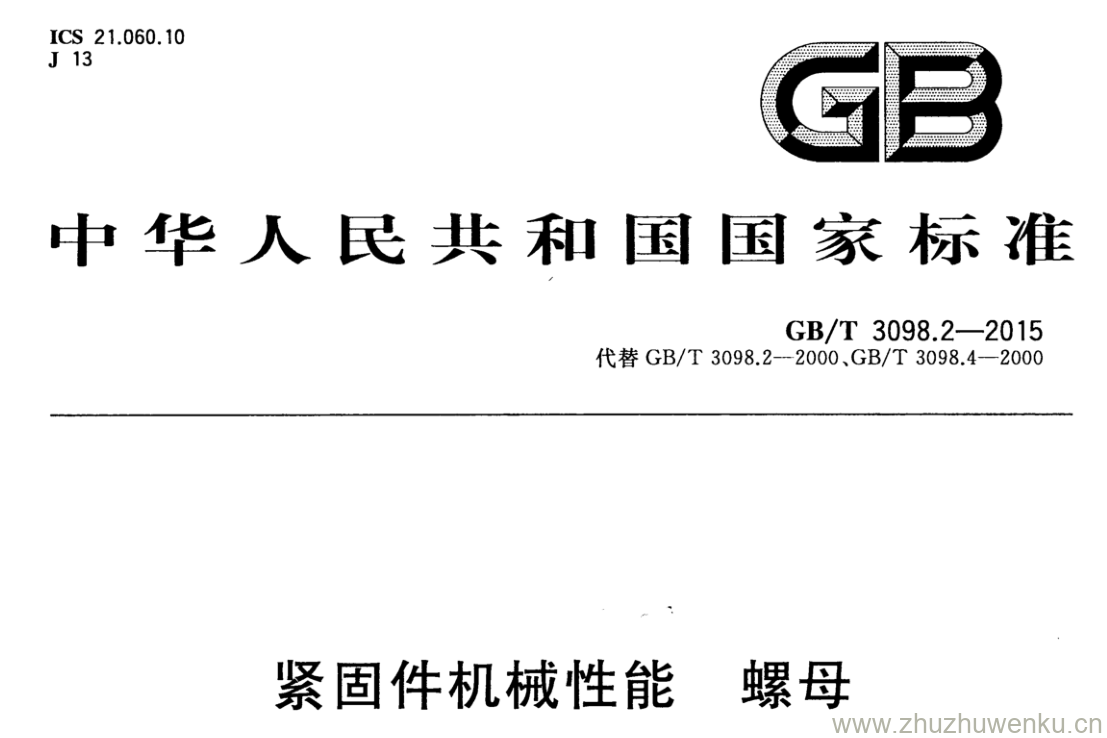 GB/T 3098.2-2015 pdf下载 紧固件机械性能 螺母