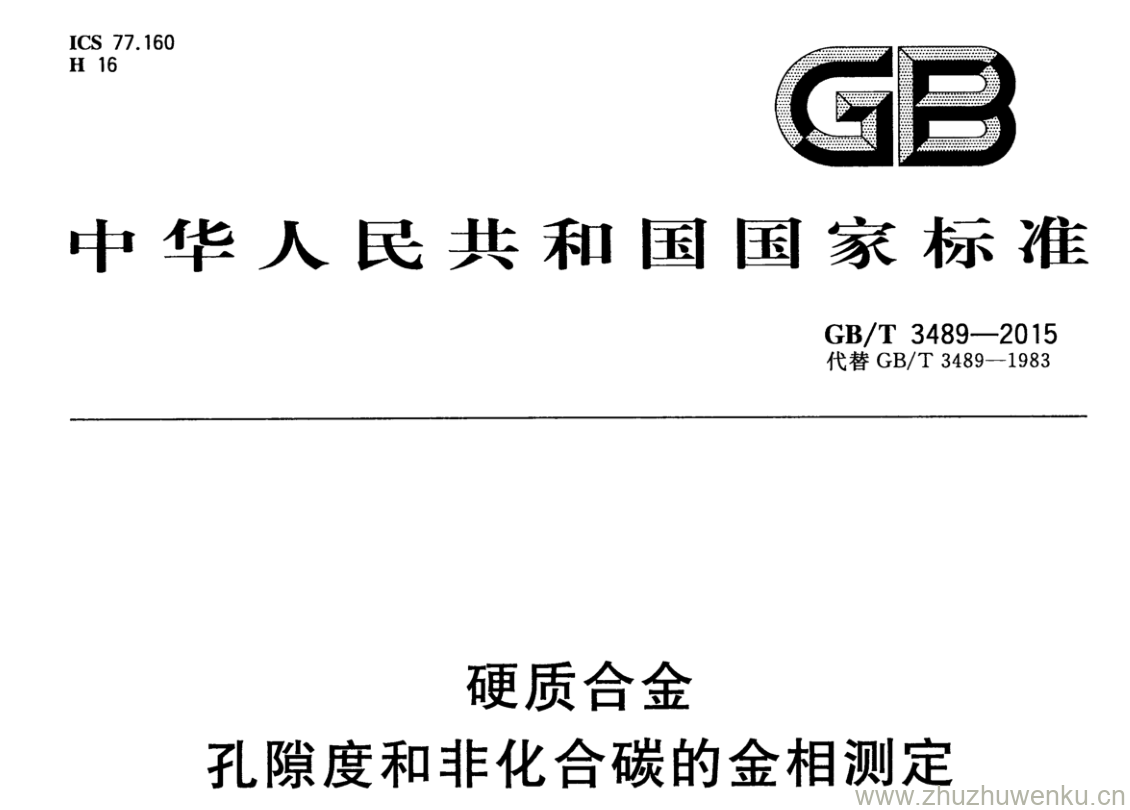 GB/T 3489-2015 pdf下载 硬质合金 孔隙度和非化合碳的金相测定