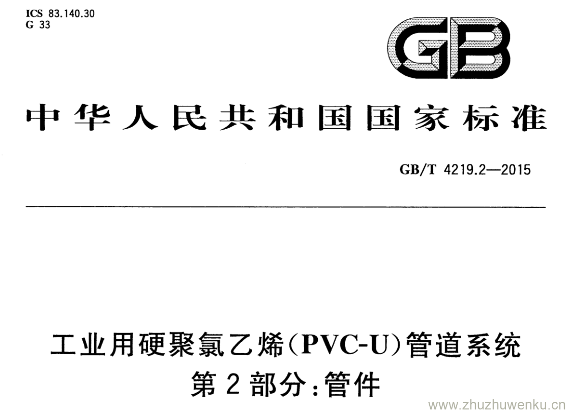 GB/T 4219.2-2015 pdf下载 工业用硬聚氯乙烯(PVC-U)管道系统 第2部分:管件