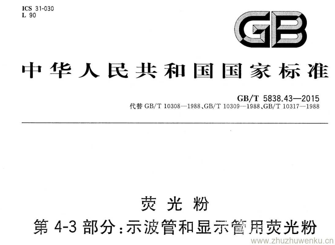 GB/T 5838.43-2015 pdf下载 荧光粉 第4-3部分:示波管和显示管用荧光粉