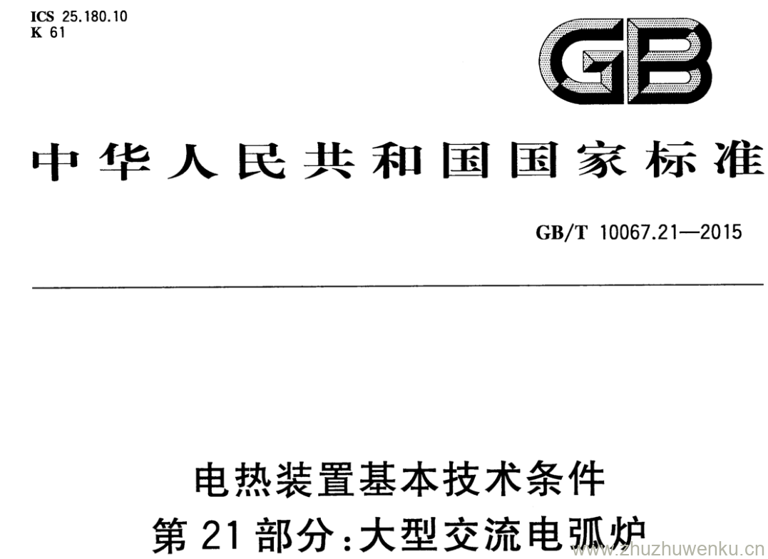 GB/T 10067.21-2015 pdf下载 电热装置基本技术条件 第21部分:大型交流电弧炉