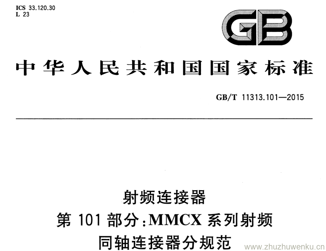 GB/T 11313.101-2015 pdf下载 射频连接器 第101部分:MMCX系列射频同轴连接器分规范