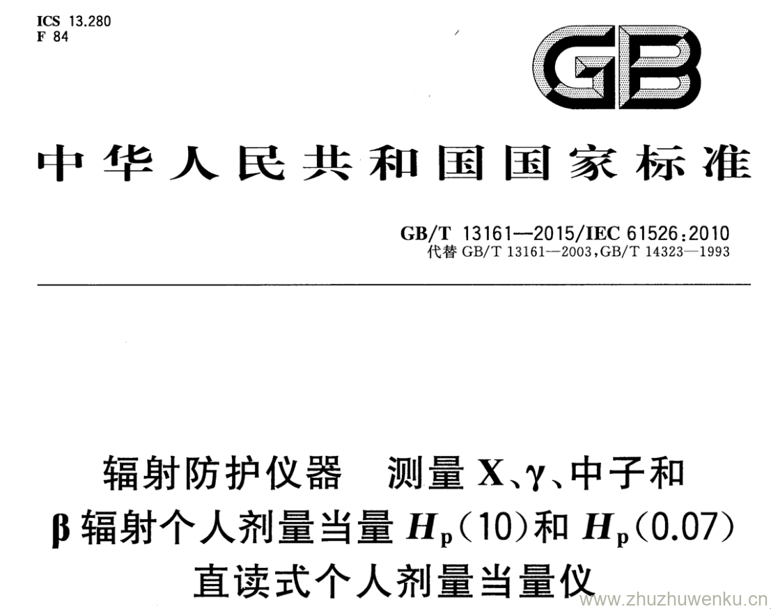 GB/T 13161-2015 pdf下载 辐射防护仪器测量 X、y、中子和 β辐射个人剂量当量Hp(10)和Hp(0.07)P直读式个人剂量当量仪