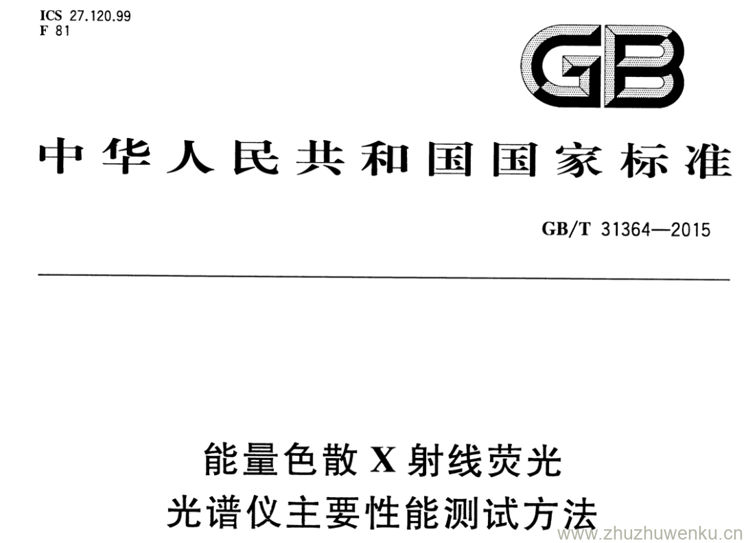 GB/T 31364-2015 pdf下载 能量色散X射线荧光 光谱仪主要性能测试方法