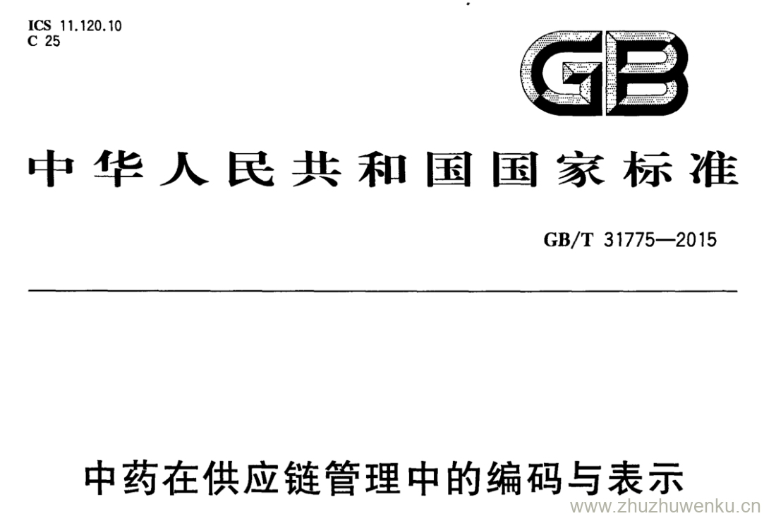 GB/T 31775-2015 pdf下载 中药在供应链管理中的编码与表示