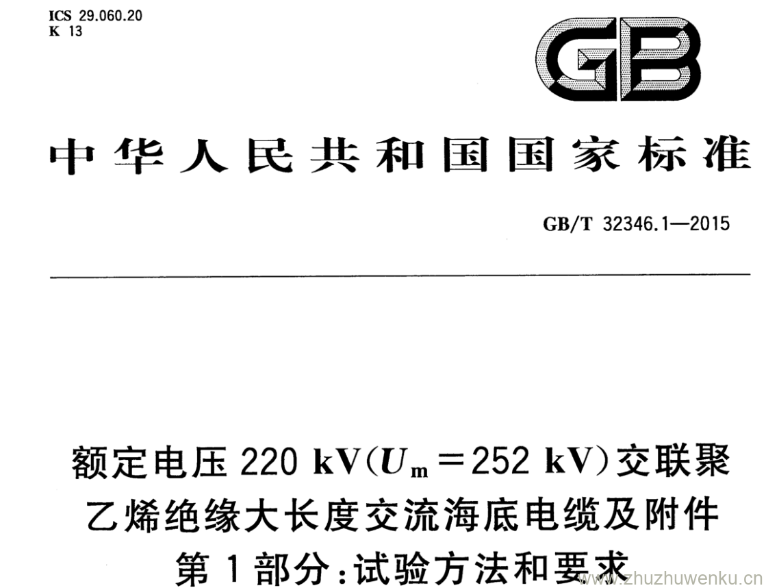 GB/T 32346.1-2015 pdf下载 额定电压220 kV(Um=252 kV)交联聚乙烯绝缘大长度交流海底电缆及附件 第1部分:试验方法和要求