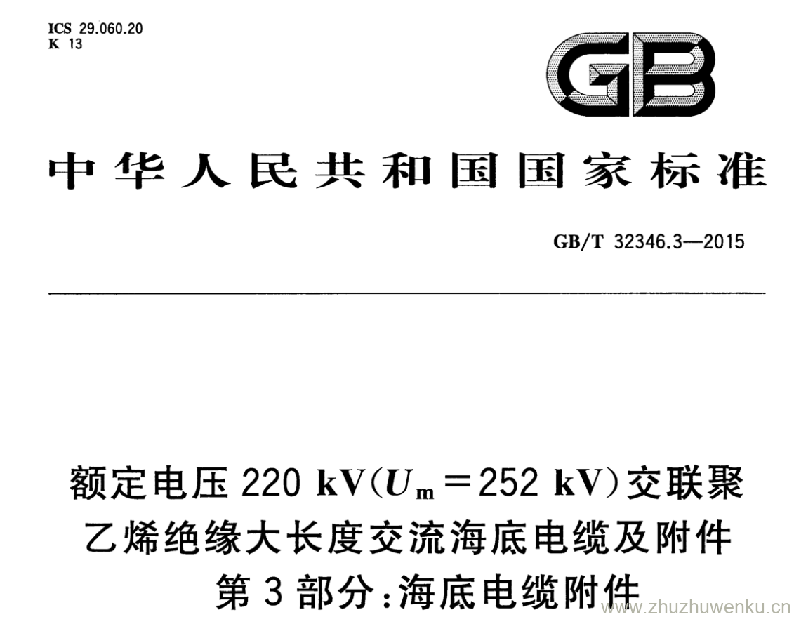 GB/T 32346.3-2015 pdf下载 额定电压220 kV(Um=252 kV)交联聚乙烯绝缘大长度交流海底电缆及附件 第3部分:海底电缆附件