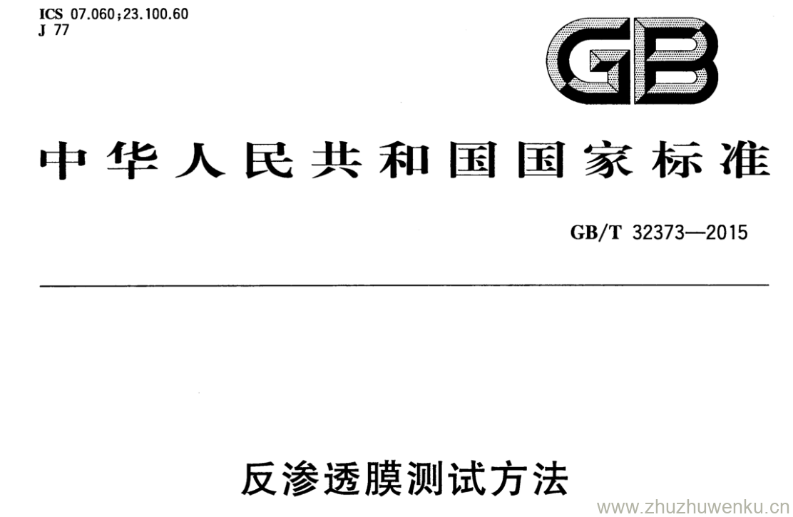 GB/T 32373-2015 pdf下载 反渗透膜测试方法