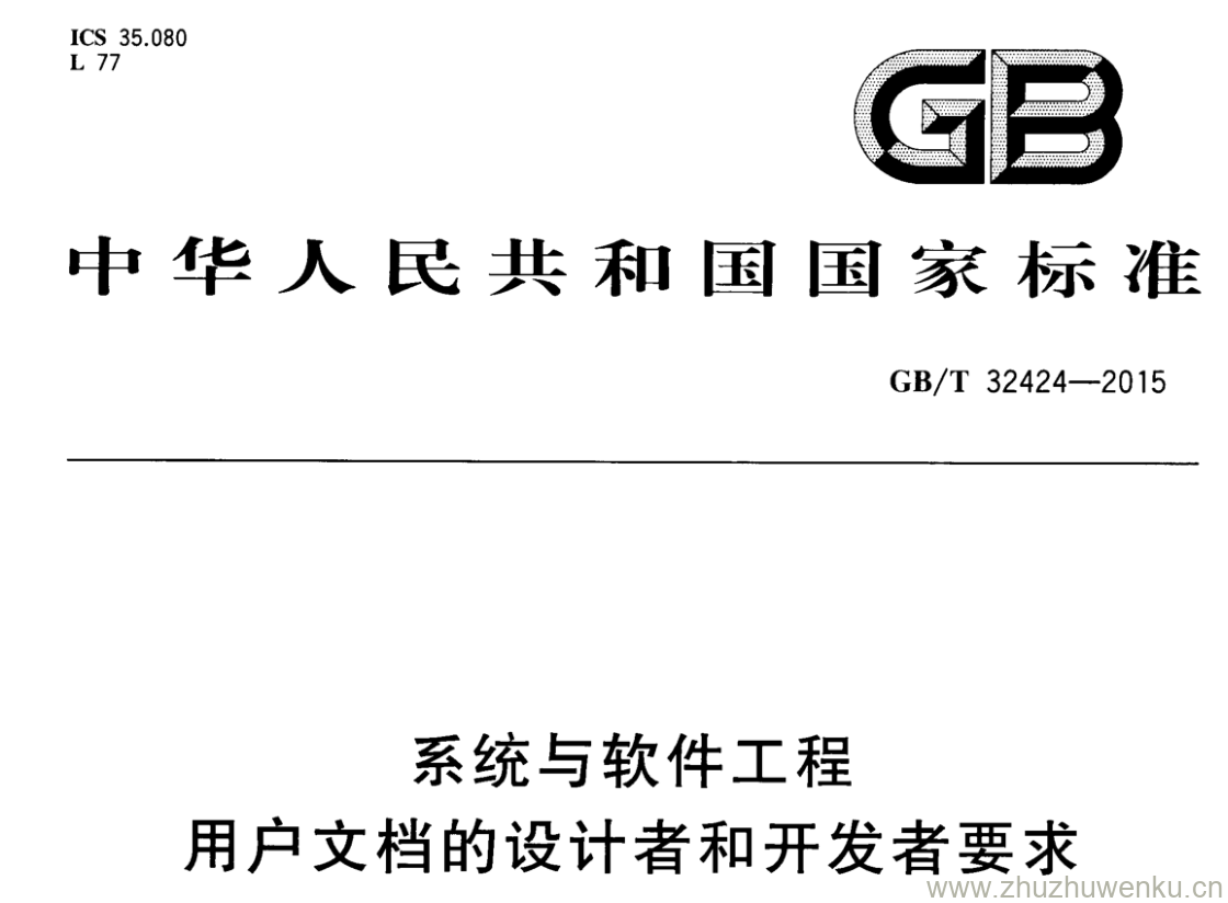 GB/T 32424-2015 pdf下载 系统与软件工程 用户文档的设计者和开发者要求