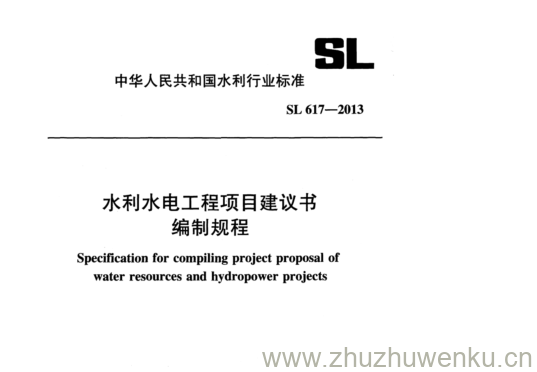 SL 617-2013 pdf下载 水利水电工程项目建议书 编制规程