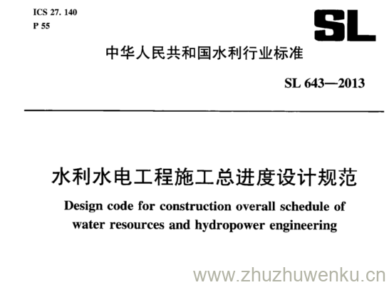 SL 643-2013 pdf下载 水利水电工程施工总进度设计规范