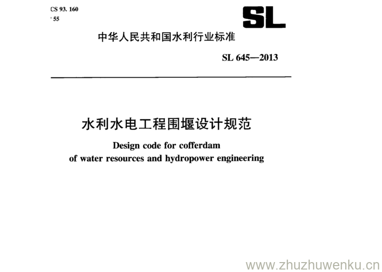 SL 645-2013 pdf下载 水利水电工程围堰设计规范